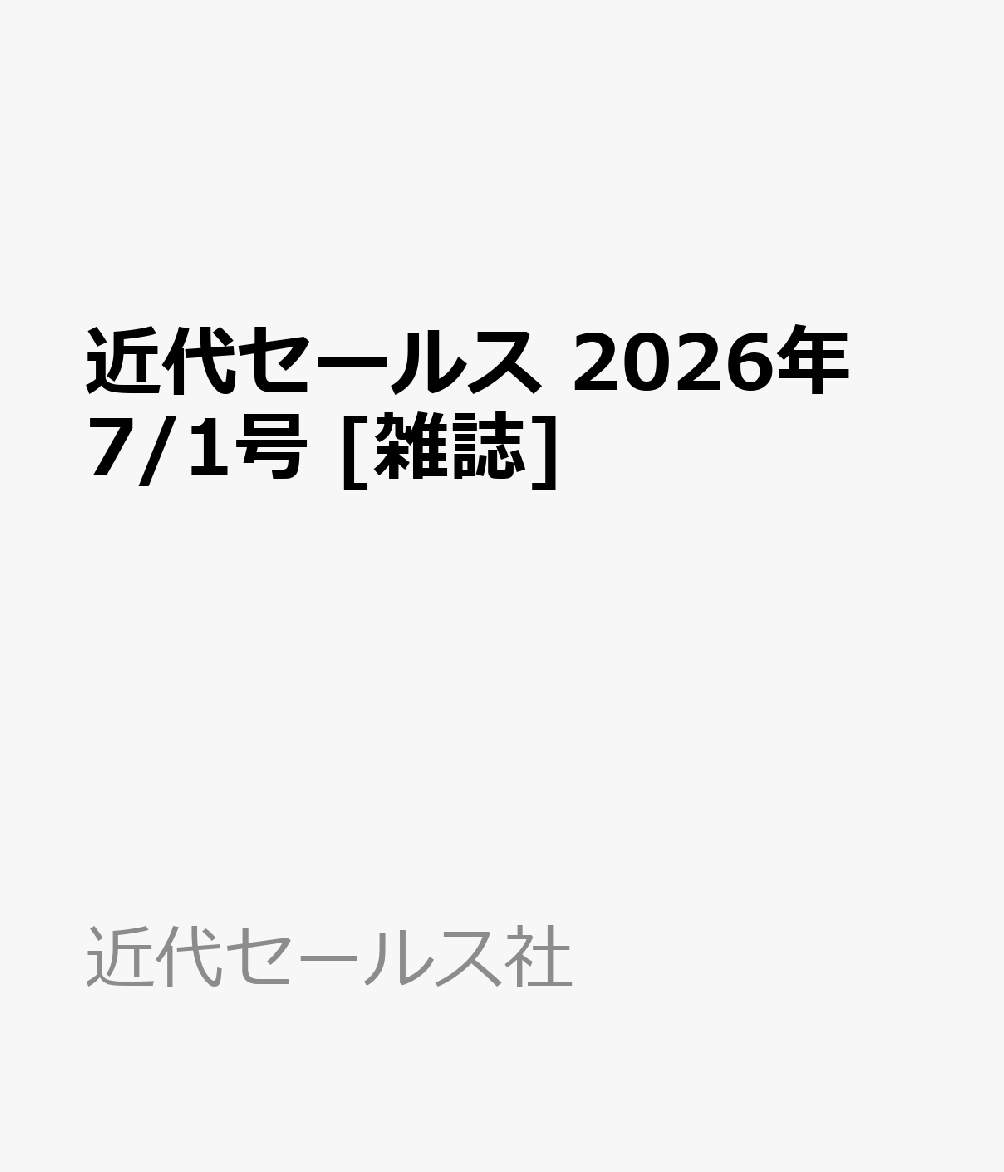 近代セールス 2026年 7/1号 [雑誌]