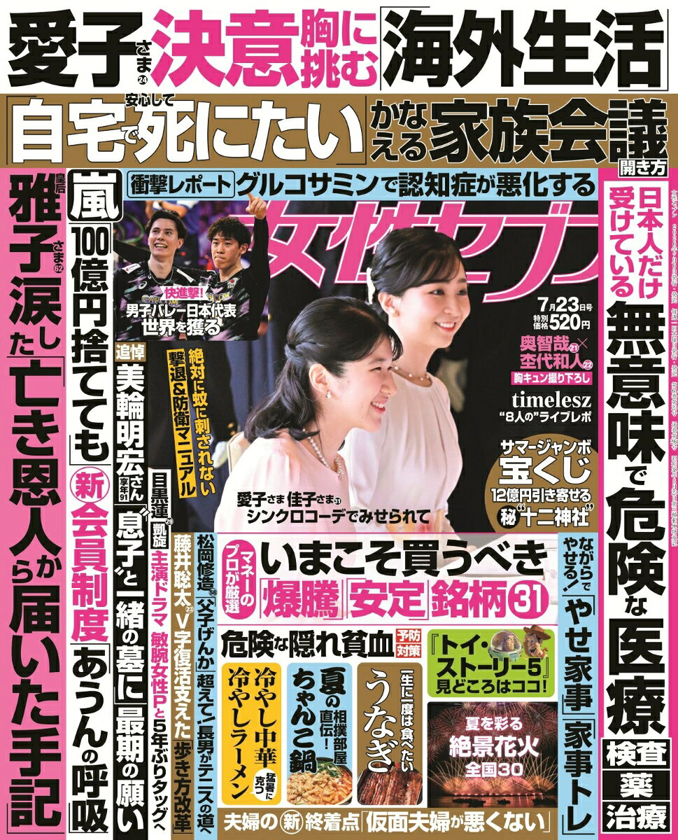 女性セブン 2026年 7/23号 [雑誌]