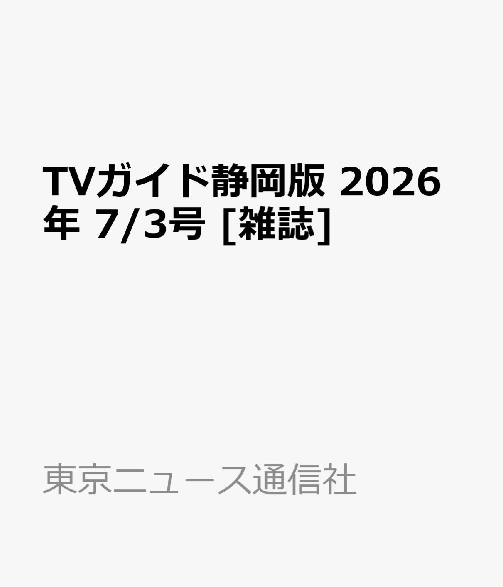 TVガイド静岡版 2026年 7/3号 [雑誌]