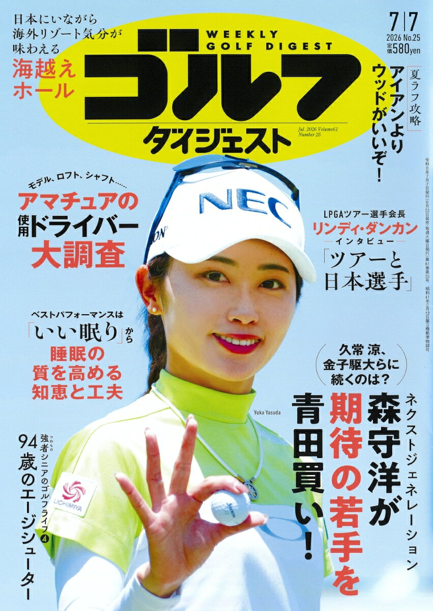 週刊 ゴルフダイジェスト 2026年 7/7号 [雑誌]