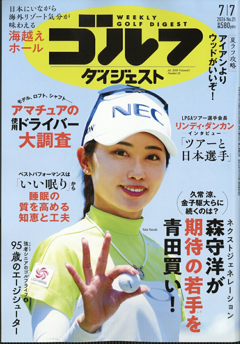 週刊 ゴルフダイジェスト 2026年 7/7号 [雑誌]