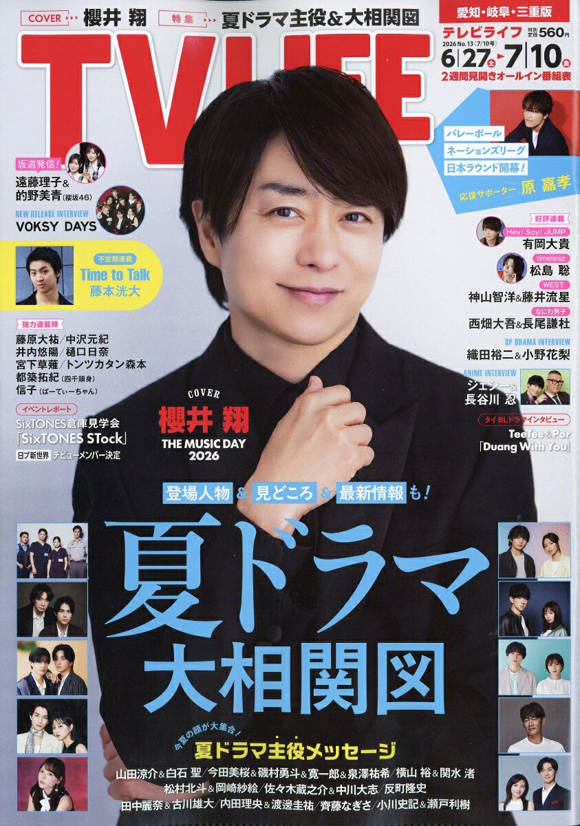 TVライフ愛知・岐阜・三重版 2026年 7/10号 [雑誌]