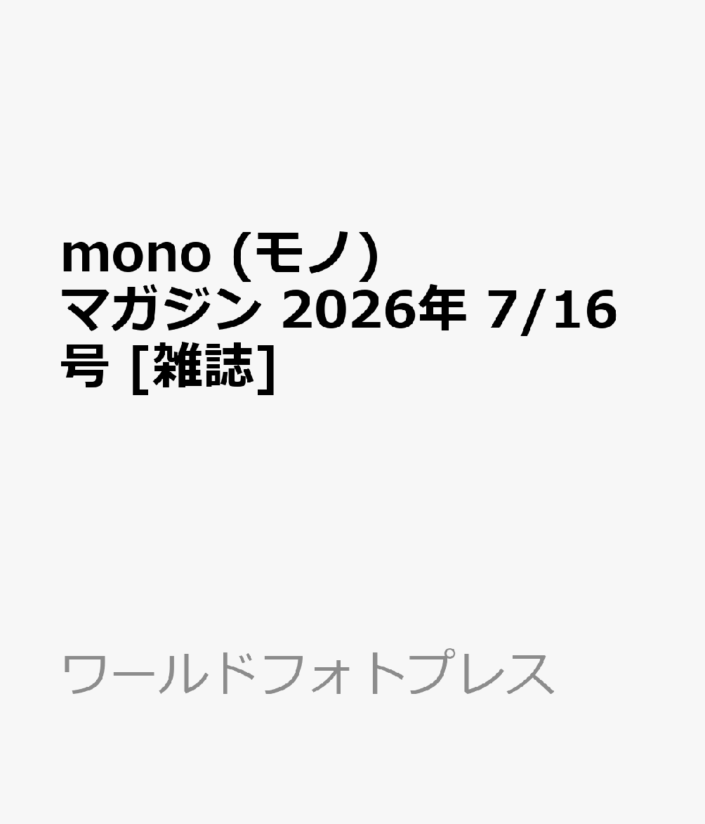 mono (モノ) マガジン 2026年 7/16号 [雑誌]