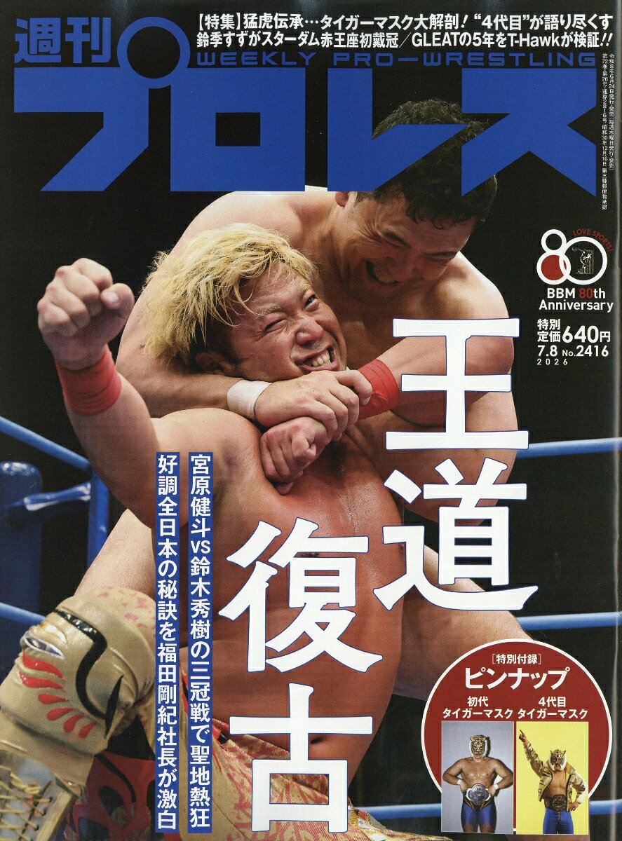 週刊 プロレス 2026年 7/8号 [雑誌]