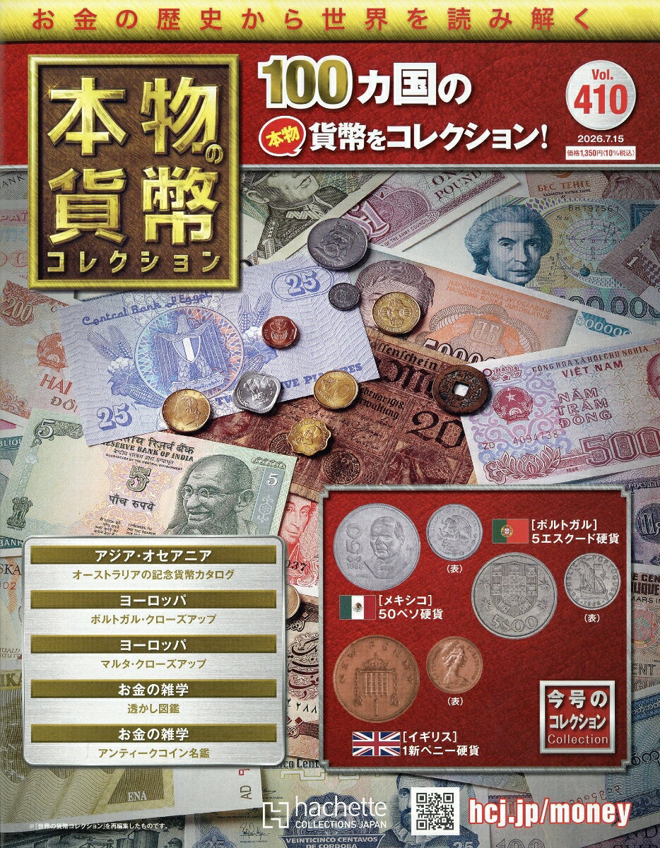 週刊 本物の貨幣コレクション 2026年 7/15号 [雑誌]