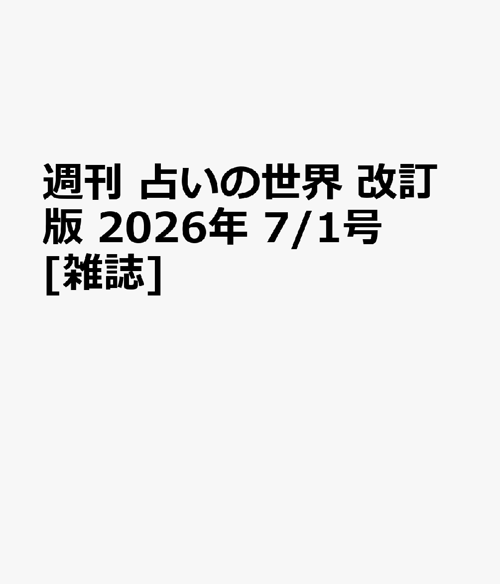 週刊 占いの世界 改訂版 2026年 7/1号 [雑誌]