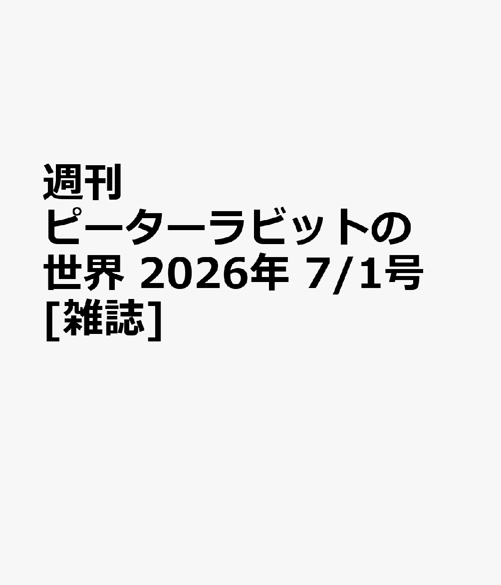 週刊 ピーターラビットの世界 2026年 7/1号 [雑誌]