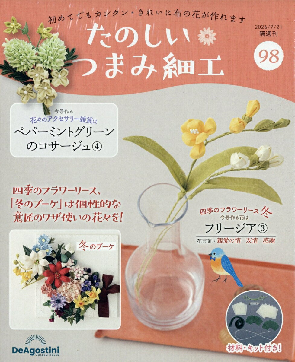 隔週刊 たのしいつまみ細工 2026年 7/21号 [雑誌]