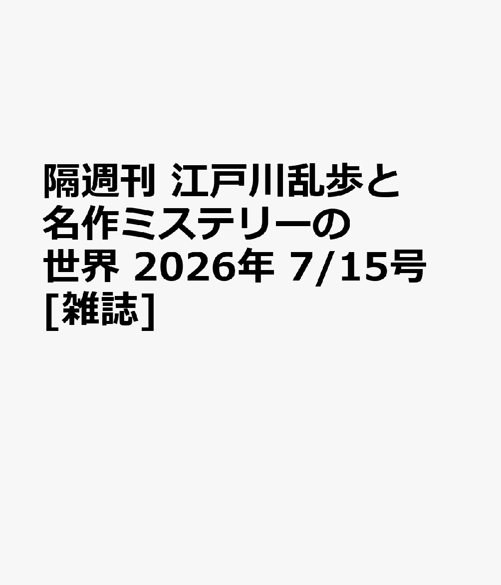 隔週刊 江戸川乱歩と名作ミステリーの世界 2026年 7/15号 [雑誌]