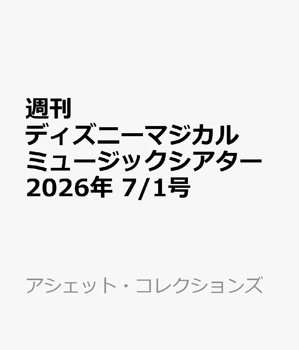 週刊 ディズニーマジカルミュージックシアター 2026年 7/1号 [雑誌]