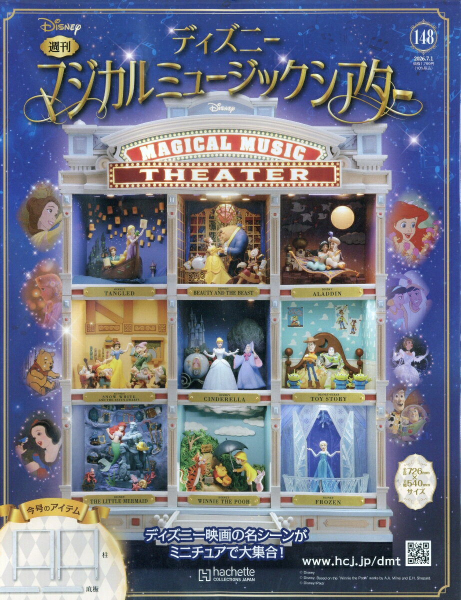 週刊 ディズニーマジカルミュージックシアター 2026年 7/1号 [雑誌]