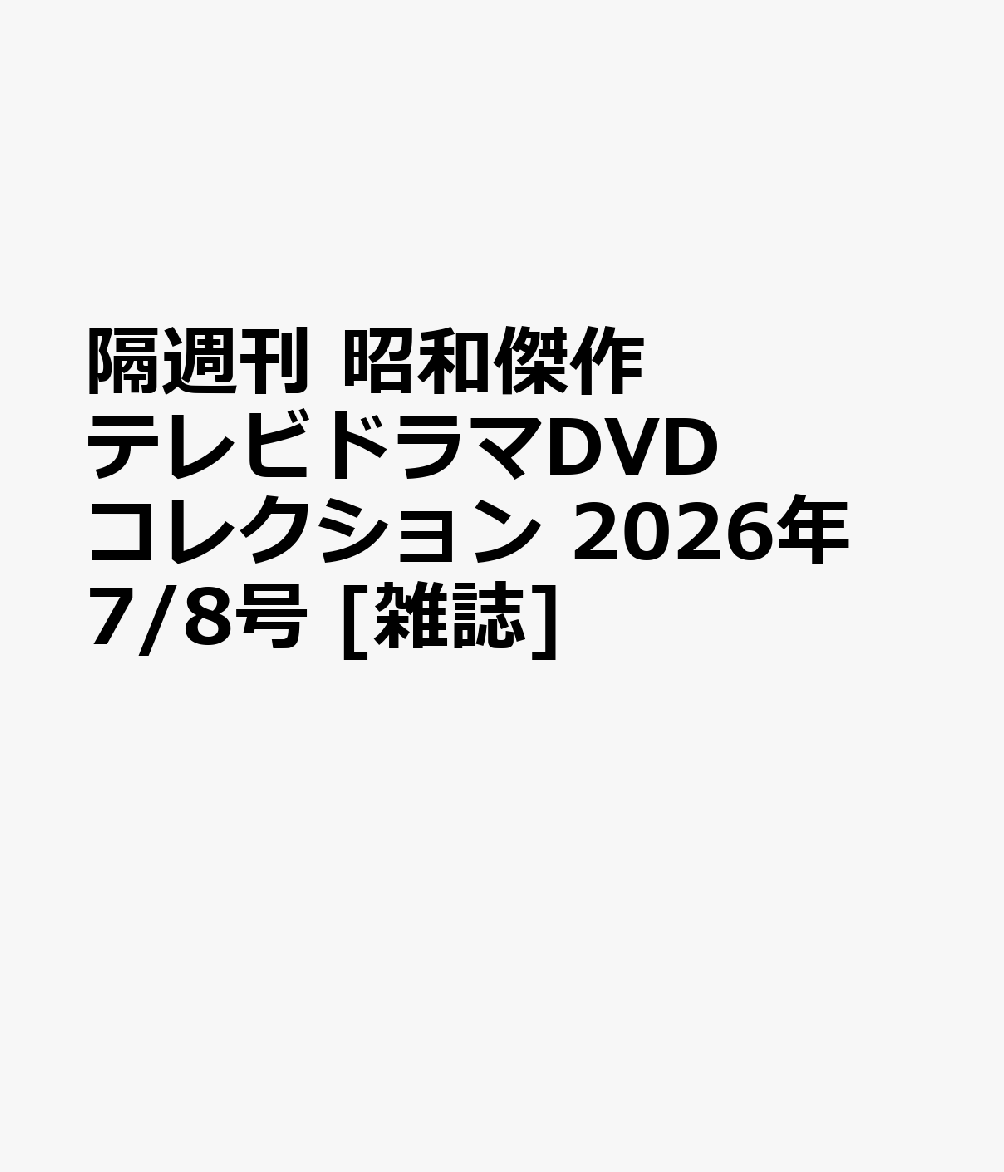 隔週刊 昭和傑作テレビドラマDVDコレクション 2026年 7/8号 [雑誌]