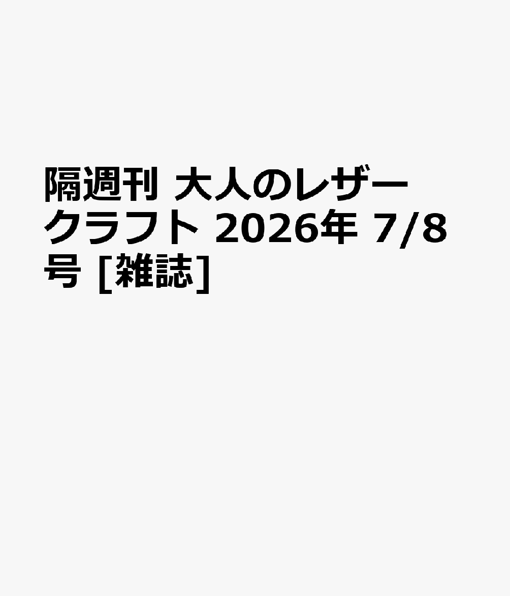 隔週刊 大人のレザークラフト 2026年 7/8号 [雑誌]