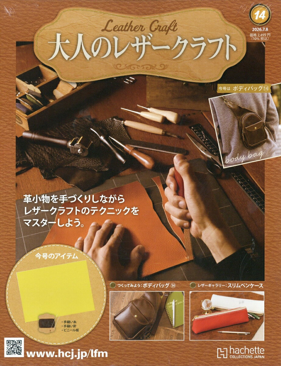 隔週刊 大人のレザークラフト 2026年 7/8号 [雑誌]