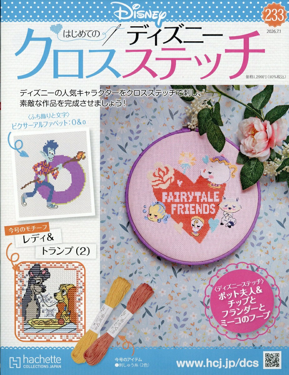 週刊 はじめてのディズニークロスステッチ 2026年 7/1号 [雑誌]