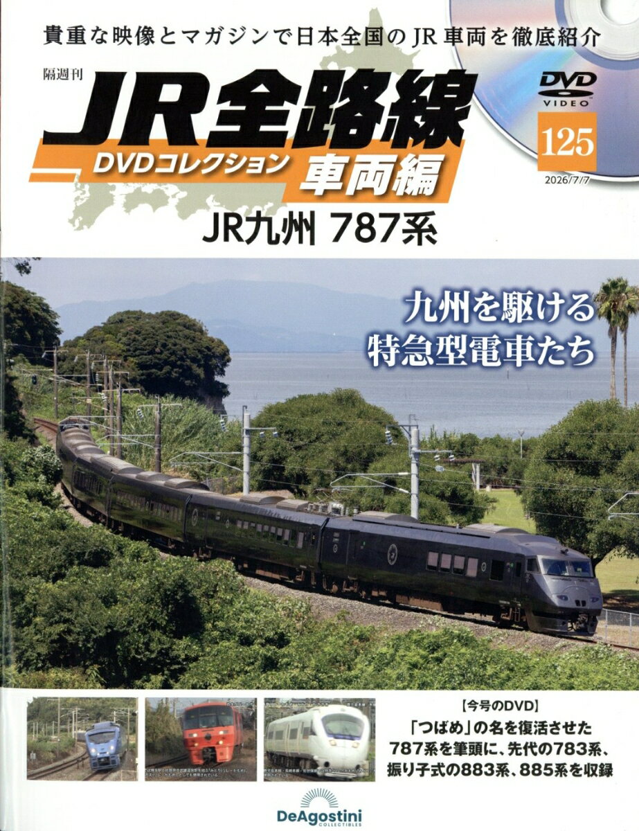 隔週刊 JR全路線DVDコレクション車両編 2026年 7/7号 [雑誌]