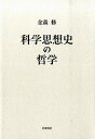 科学思想史の哲学 [ 金森修 ]