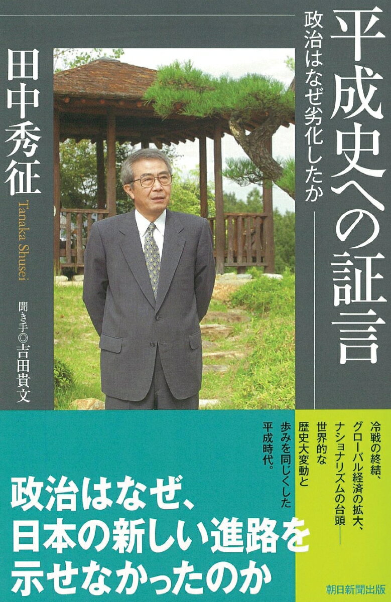 平成史への証言