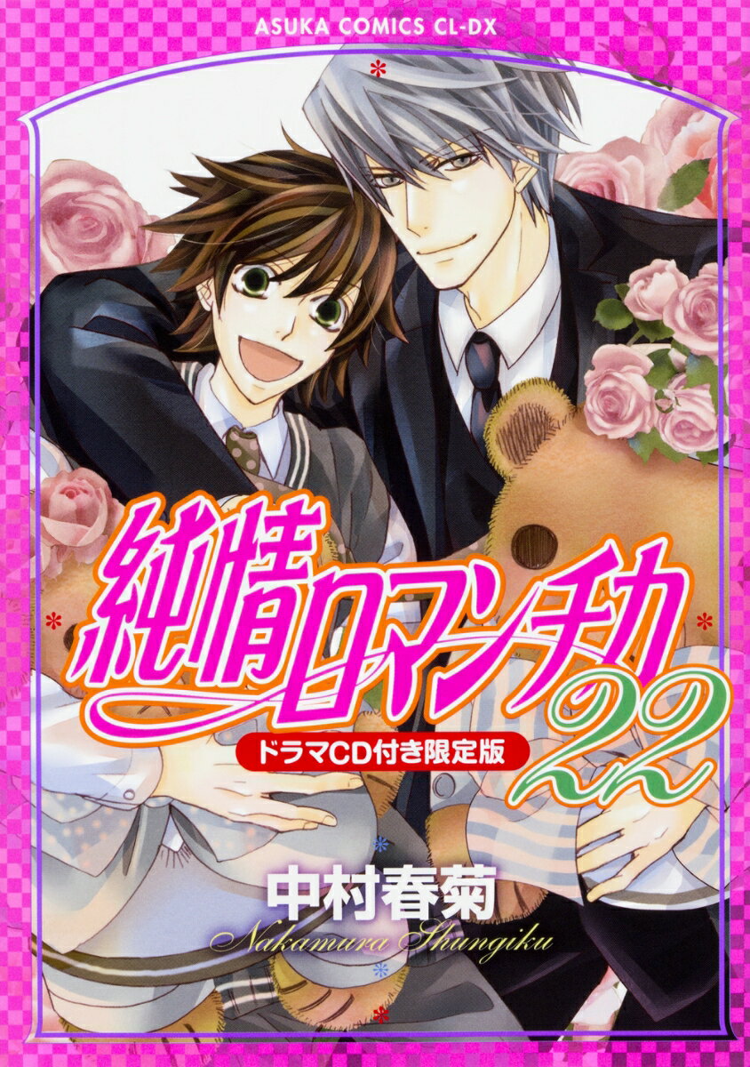 純情ロマンチカ　第22巻　ドラマCD付き限定版