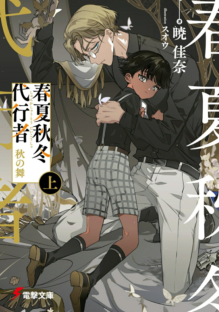 「汝の名は『秋』、夏に続く者」--
　かつて、神々たる四季は人間の一部に自らの力を与えた。春夏秋冬の季節を顕現する者は“四季の代行者”と呼ばれ、権能を得た者達は、人の身でありながら季節そのもの、つまり現人神となった。
　時は移り変わり黎明二十一年仲春。
　大和国の秋の代行者、祝月撫子は春を満喫していた。傍らに控えるのは護衛犬の花桐、侍女頭の真葛美夜日、若き側近の白萩今宵。そして撫子の初恋の人であり、代行者護衛官でもある阿左美竜胆の姿があった。彼らの和やかな日々は、ある外交問題によって突如霧散していく。
　彼の国の名は橋国。海を挟み、大和から遠く離れた場所にある異郷の地。
　陰謀蠢く橋国からの要求は、秋陣営をかつてない窮地へと追い込んでいく……。