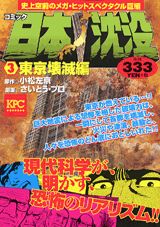 日本沈没（3（東京壊滅編））