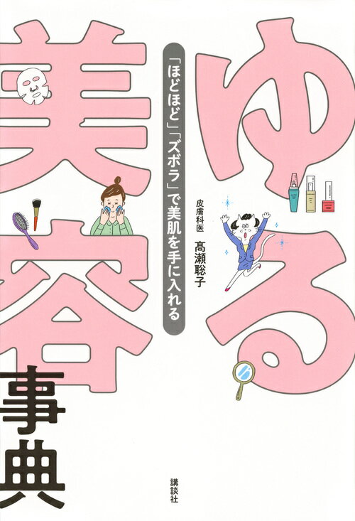 美容偏差値は低め、ちょっとズボラ。それでも大丈夫なキホンの知識とゆる〜いお手入れだけでＯＫ！“最短＆最低限”で作る美肌こそ最高。