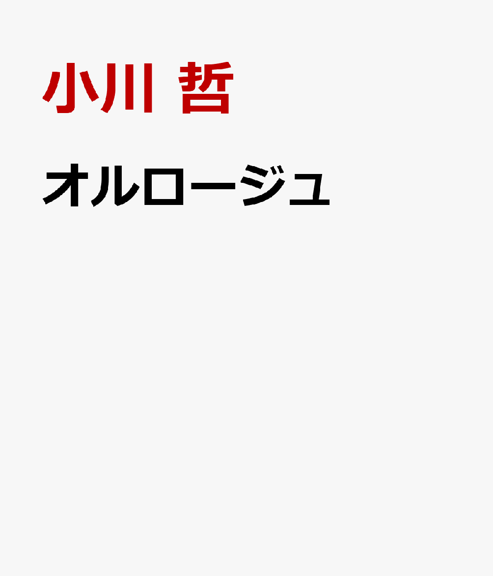 オルロージュ