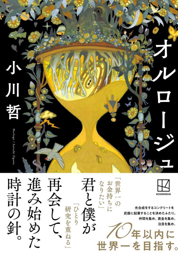 小川哲版『グレート・ギャツビー』開幕！


佐藤究ーー起業という“革命”とその“裏側”。あまりに、強烈に小川哲的。
白川尚史ーー起業したあの日の昂揚。ジェットコースターのような狂騒。うなる大金。勝者と敗者。全力で駆け抜けた青春が詰まっていた。この小説に投資したい！
日野瑛太郎ーーシェアオフィスの片隅で一攫千金を夢見ていた、あの頃の記憶が蘇った。
宮島未奈ーー最後の台詞をドヤ顔で真似する会をやりたいです。
逢坂冬馬ーー圧倒的面白さに脳を灼かれる500ページ。
凪良ゆうーー言語化の魔法使いが紡ぐ物語（ウソ）は熱くて、少し悲しい


「世界一のお金持ちになりたい」君と「ひとり研究を重ねる」僕が再会して、
進み始めた時計の針。
光合成をするコンクリートを武器に、起業することを決めたふたり。
仲間を集め、資金を集め、注目を集め、
10年以内に世界一を目指す。

「二十六歳のとき、スティーブ・ジョブズはアップルを上場させて二億五千万ドルの個人資産を持ってたし、アインシュタインは特殊相対性理論を発見してた」「私がシュートに賭けるの」
世界一の金持ちを夢見るキャピタリストの卵・桐田奈南に「作戦会議をしよう」と呼び出された倉敷秀斗。彼の研究をいかし、光合成をするコンクリートを開発するため、フランス語で「時計」を意味する「オルロージュ」を起業したふたり。プレゼンの巧い経営者、広報に精通したキャリアを仲間に入れ、出資を集め、事業は軌道に乗り始める。しかし、企業価値が膨れ上がるにつれて、なぜか桐田奈南以外の初期社員が姿を消していくーー。