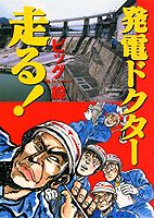 発電ドクター走る！