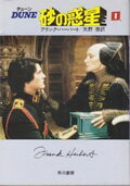 デューン砂の惑星（1）改訂版 （ハヤカワ文庫） [ フランク・ハーバート ]のサムネイル