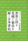 ねずさんの世界に誇る覚醒と繁栄を解く日本書紀 [ 小名木善行 ]