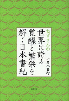 ねずさんの世界に誇る覚醒と繁栄を解く日本書紀の表紙