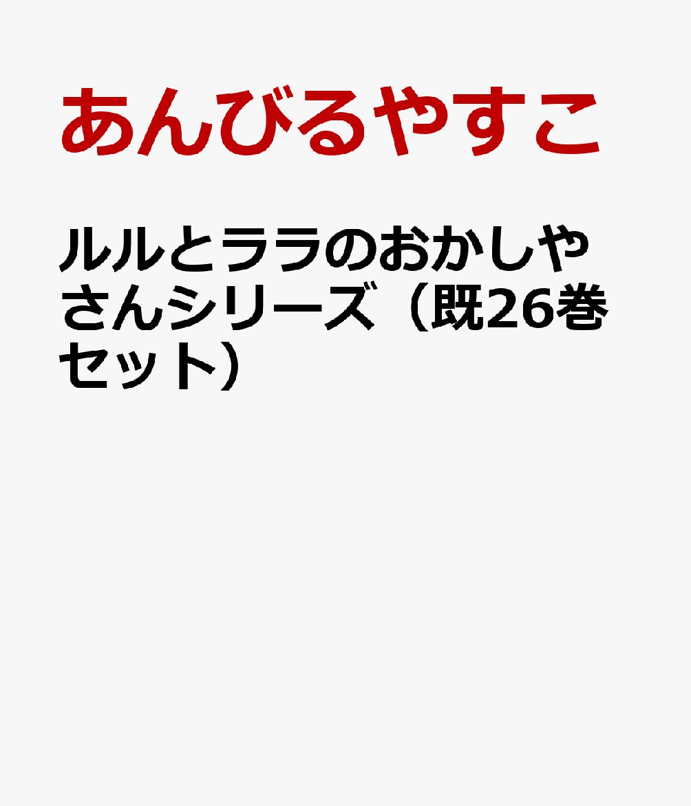 ルルとララのおかしやさんシリーズ（既26巻セット）