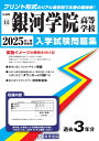 銀河学院高等学校(2025年春受験用) (広島県国立・私立高等学校入学試験問題集)