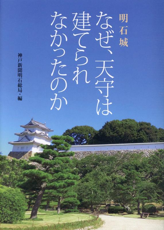 明石城なぜ、天守は建てられなかったのか