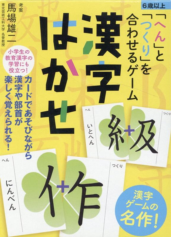 「へん」と「つくり」を合わせるゲーム　漢字はかせ　新装版