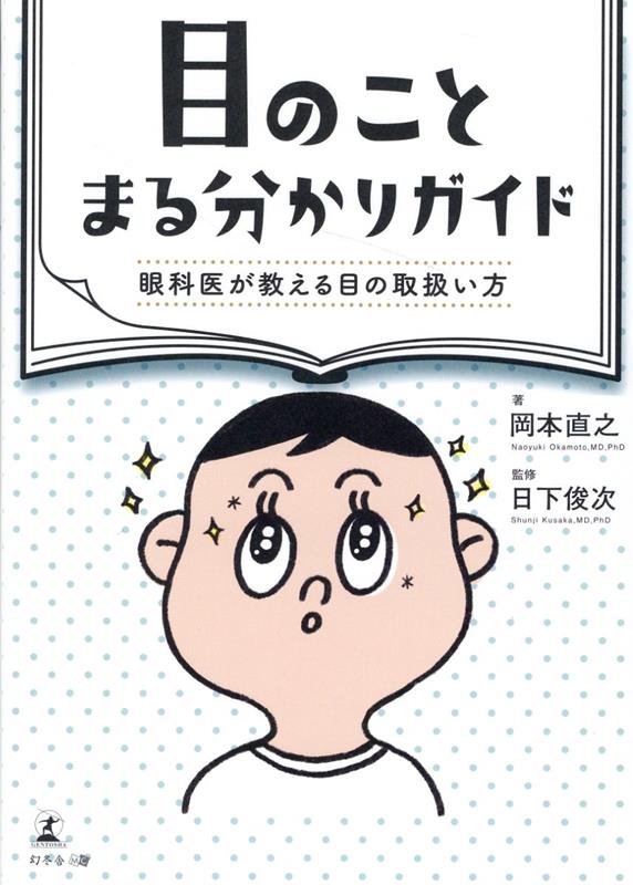 目のことまる分かりガイド　眼科医が教える目の取扱い方 [ 岡本 直之 ]