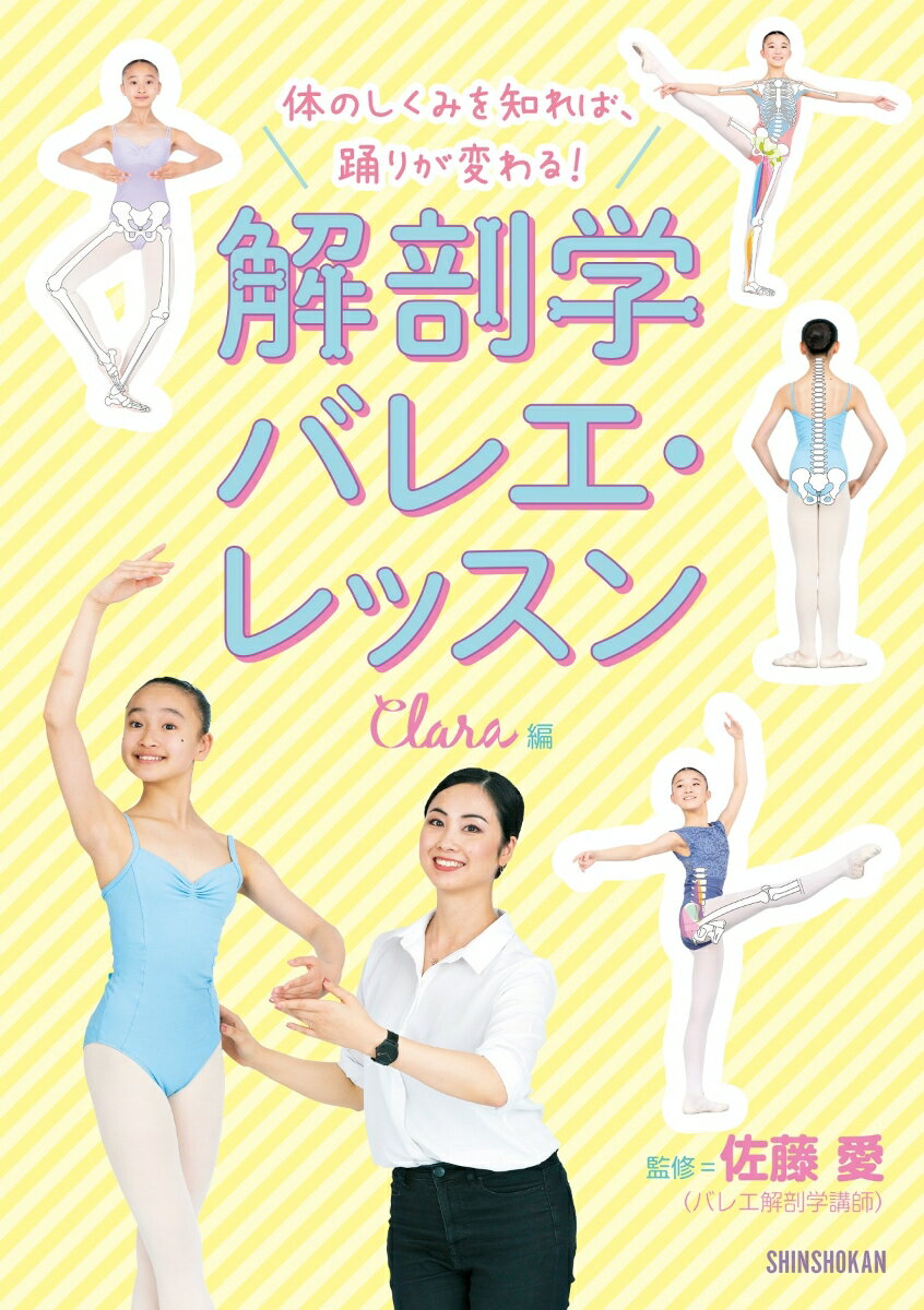 体のしくみを知れば、踊りが変わる！ 解剖学バレエ・レッスン [ クララ ]