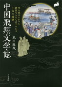 中国飛翔文学誌