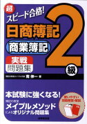 超スピード合格！日商簿記2級商業簿記実戦問題集