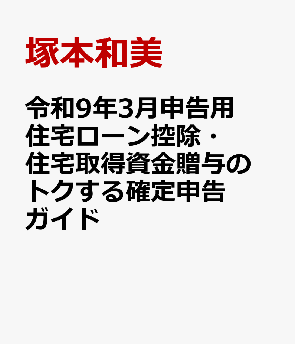令和９年３月申告用　住宅ローン控除・住宅取得資金贈与の　トクする確定申告ガイド 書影