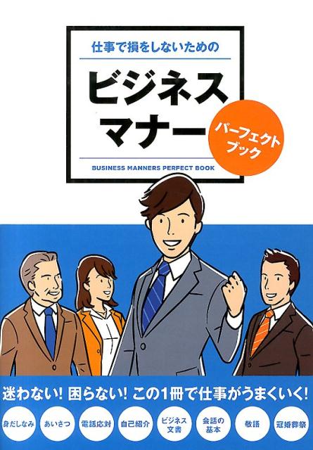 仕事で損をしないためのビジネスマナーパーフェクトブック