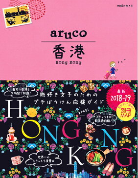 07　地球の歩き方　aruco　香港　2018〜2019 [ 地球の歩き方編集室 ]