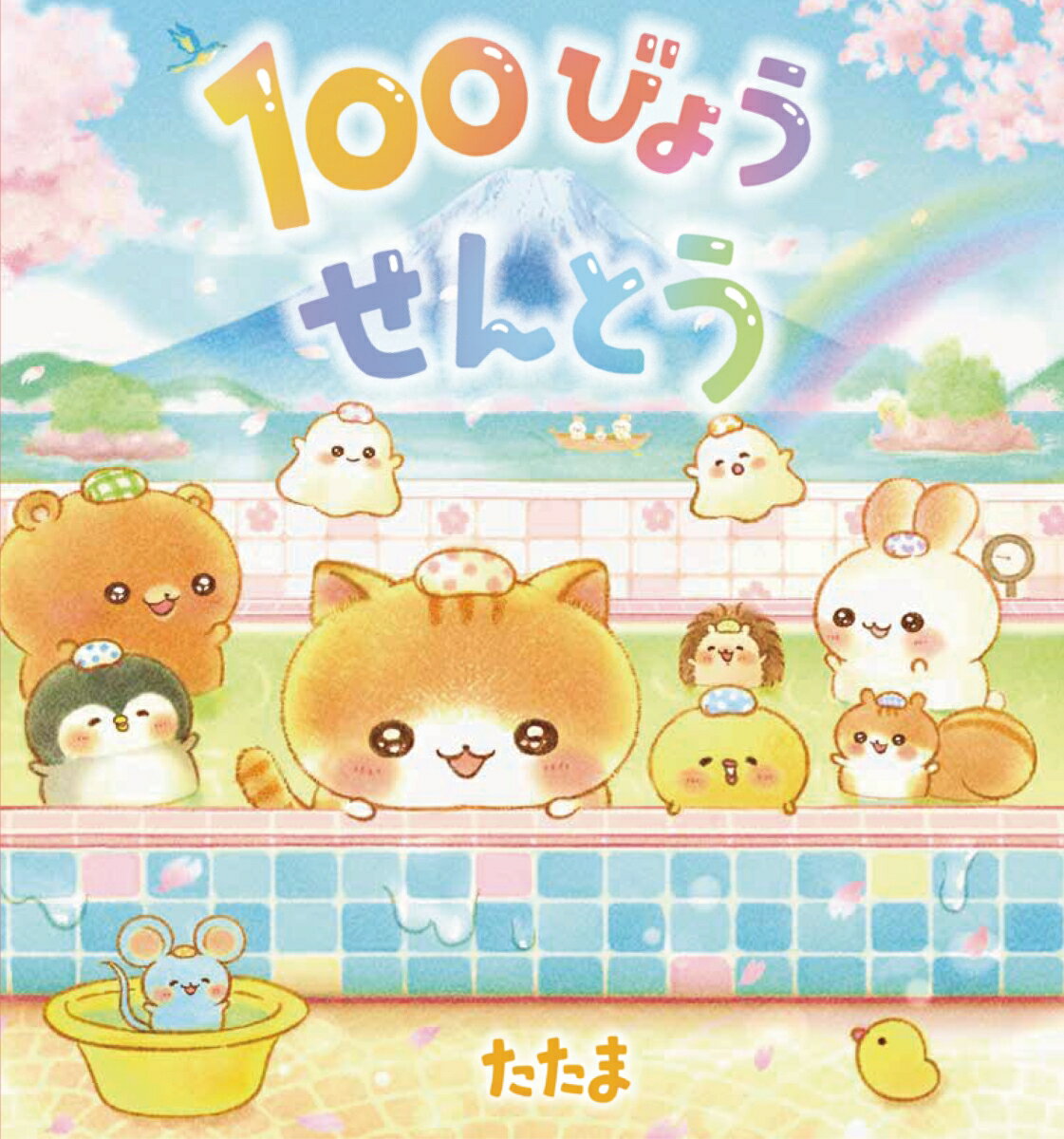 100びょうせんとう