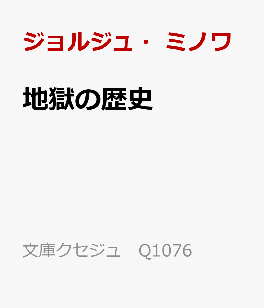 地獄の歴史