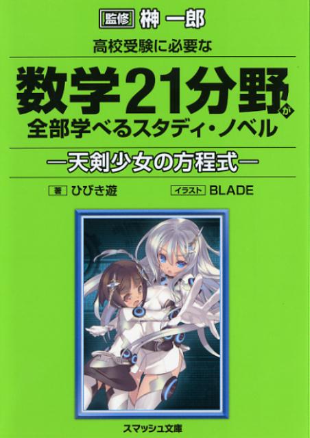 高校受験に必要な数学21分野が全部学べるスタディ・ノベル