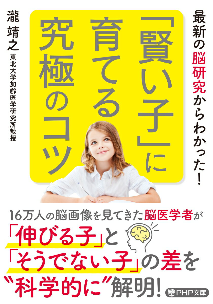 最新の脳研究からわかった！ 「賢い子」に育てる究極のコツ