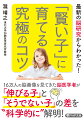 世界最先端の脳研究から、「ぐんぐん伸びる子」と「そうでない子」の差が見えてきた！本書では、１６万人の脳画像を見てきた気鋭の脳医学者が、子供の脳力を伸ばし、才能を開花させる方法を大公開。「新発見！子育ての仕方で、『脳のつくり』が変わる！？」「小さい頃のプレゼントは『図鑑』で決まり」など、頭のいい子に育つ具体的なコツが満載です。