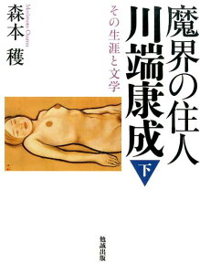 魔界の住人川端康成（下巻） その生涯と文学 [ 森本穫 ]