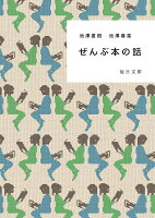 ぜんぶ本の話